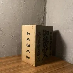 昭和レトロ 古民具 薬箱 木箱 小引出し 古道具 コレクション インテリア