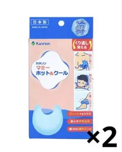 カネソン マミー ホット＆クール 2セット