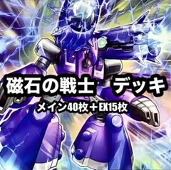 本格構築 磁石の戦士デッキ リニアマグナム デューテリオン 電磁石の