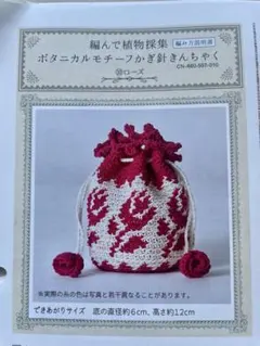 かぎ針で編む巾着袋セット