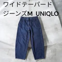 UNIQLO ワイドテーパードジーンズ Mサイズ