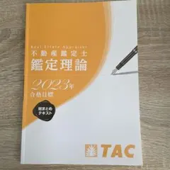 2025年最新】不動産鑑定士 総まとめテキストの人気アイテム - メルカリ