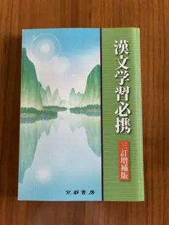 漢文学習必携　三訂増補版　京都書房