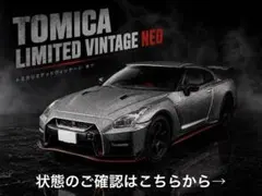 トミカ プレミアム ジャパンモビリティショー 限定 日産 GT-R NISMO