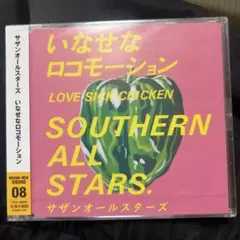 サザンオールスターズ いなせなロコモーション