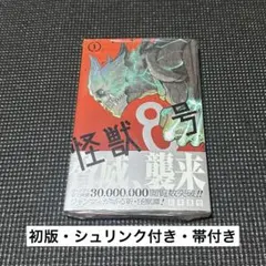 初版・シュリンク付き・帯付き】怪獣8号 1巻 松本直也 - メルカリ