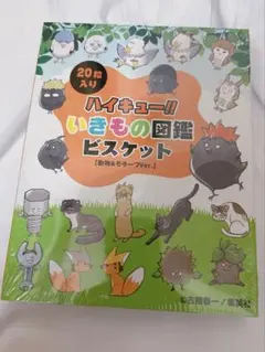 ハイキューファンパーク　るんるんバザール　いきもの図鑑　ビスケット