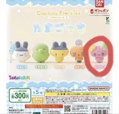 たまごっち ガチャガチャ ふらわっち 新品未使用 カプセルフロッキーズ