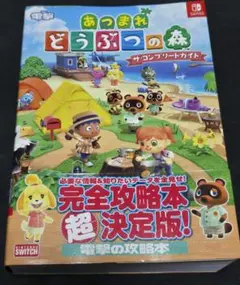 あつまれ どうぶつの森 ザ・コンプリートガイド 電撃攻略本