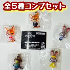 コンプ　ズートピア2 めじるしアクセサリー　全５種セット