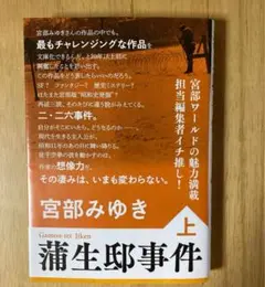 蒲生邸事件 上巻 宮部みゆき