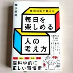 精神科医が教える 毎日を楽しめる人の考え方