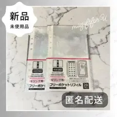 6リング リフィル フリーポケット 20枚入 収納 バインダー用 2セット