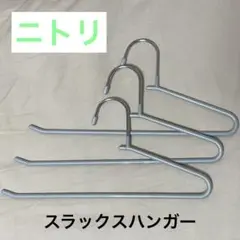 ニトリ スラックスハンガー