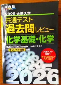 【美品♪匿名配送】2026 大学入学共通テスト過去問レビュー 化学基礎・化学