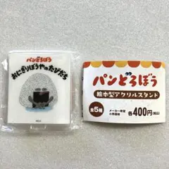 パンどろぼう 絵本型アクリルスタンド おにぎりぼうやのたびだち アクスタ ガチャ
