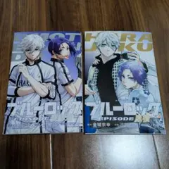 ブルーロック EPISODE 1 & 2 セット