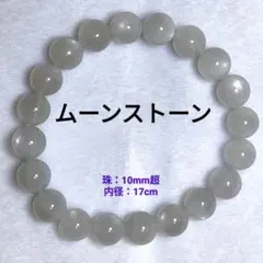 ムーンストーン ブレスレット 天然石 パワーストーン 1点限り