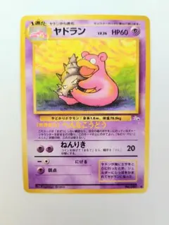 ヤドラン ◆ 第3弾拡張パック 化石の秘密