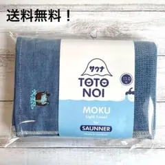 サウナ　タオル　MOKU　モク　水風呂　バスタオル　L 【新品未使用】のサムネイル