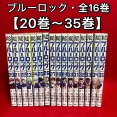 【中古コミック】ブルーロック・全16巻セット(20巻〜35巻)