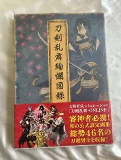 刀剣乱舞絵巻図録 パンフレット　まとめて　8点セット 刀剣乱舞絢爛図録 五(刀剣乱舞 本丸視察報告書付き) - ニトロ