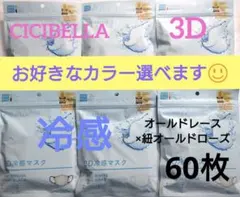 シシベラ　3D小顔バイカラーマスク　Cタイプ　冷感　選び放題　60枚セット２