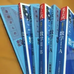 新課程　青チャート　基礎からの数学Ⅰ＋A、Ⅱ+B、C チャート式