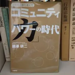 コミュニティ「力」の時代 : 市町村合併を超えて