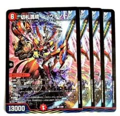 ❗️まとめ買いでお得❗️切札混成レッヴォゾーン 4枚　11
