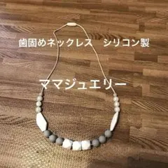【SALE】ママジュエリー　ホワイト　グレー　パール調