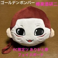 ゴールデンボンバー 樽美酒研二 フェイスポーチ