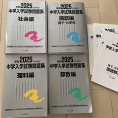 2025年度受験用　日能研　銀本　中学入学試験問題集 セット