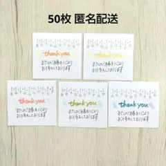 50枚 手書き サンキューカード サンクスカード 匿名配送