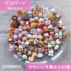 【送料無料】デコパーツ アソート まとめ売り《80個》200M003