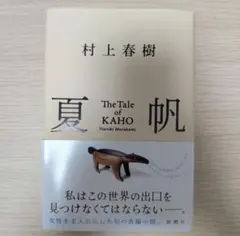 夏帆 The Tale of KAHO 村上春樹