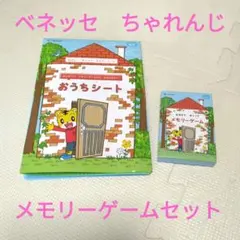 ベネッセちゃれんじ しまじろう メモリーゲーム セット