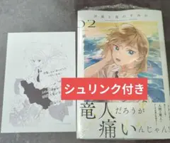 【シュリンク付き新品】汐風と竜のすみか 2巻 ペーパー付き