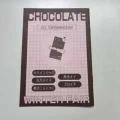 CHOCOLATE 2025 TOKYOMANGASHA WINTER FAIR