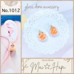 No.1012 ♡ 星砂 オレンジ ガラスドームピアス