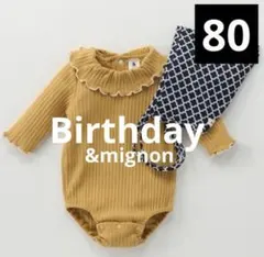 バースデイ &mignonロンパース ボンネットセット80cm