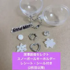 SnowMan ポップアップ　深澤辰哉　スノーボール　レシート　シール