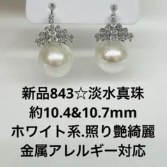 新品1136☆淡水真珠超大粒約13mm照り艶綺麗金属アレルギー対応 - メルカリ