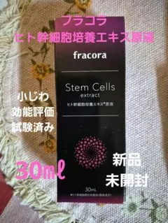 SALE【新品、未開封】fracora ヒト幹細胞培養エキス原液のサムネイル