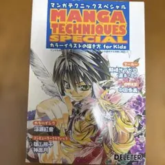 マンガテクニックスペシャル : カラーイラストの描き方for kids