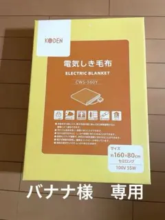 【バナナ様専用】KODEN 電気しき毛布 CWS-560Y 約160×80cmのサムネイル