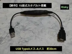 Risky氏作140段式カタパルトケーブル　（4.4オスー4.4メス） 2026年最新】RiSKY カタパルトの人気アイテム - メルカリ
