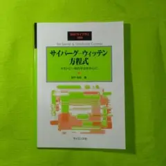 SGCライブラリ 189 サイバーグ-ウィッテン方程式