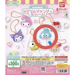 サンリオキャラクターズ カラフルキャンディチャーム ハンギョドン