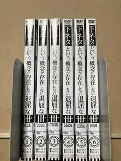2026年最新】下ネタという概念が存在しない退屈な世界 dvdの人気